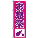 のぼり旗 惣菜 下段にナスのイラスト(H-183)