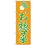 のぼり旗 惣菜 上段にカブのイラスト(H-184)