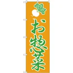 のぼり旗 惣菜 上段にカブのイラスト(H-184)
