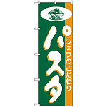 のぼり旗 パスタ シェフのこだわり (H-185)
