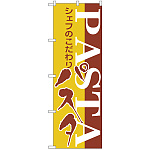 のぼり旗 PASTA シェフのこだわりパスタ (H-186)