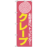 のぼり旗 クレープ (H-187)