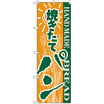 のぼり旗 パン (H-189)