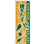 のぼり旗 パン (H-189)