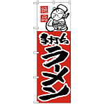 のぼり旗 絶品 手打ちラーメン (H-2)