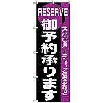 のぼり旗 御予約 (H-203)