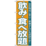 のぼり旗 飲食放題 (H-204)