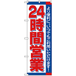 のぼり旗 24時間 (H-206)