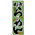 のぼり旗 ねぎらーめん (H-21)