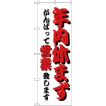のぼり旗 年内休まず (H-212)