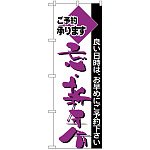 のぼり旗 忘・新年会 (H-213)