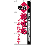 のぼり旗 迎春 おせち ご予約承ります  (H-215)