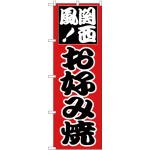 のぼり旗 関西風お好み焼 (H-218)