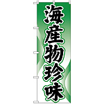 のぼり旗 海産物珍味 (H-2184)
