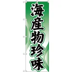 のぼり旗 海産物珍味 (H-2184)