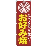 のぼり旗 お好み(まる) (H-222)