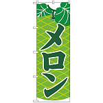 のぼり旗 メロン 緑 (H-2232)