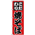 のぼり旗 こだわり 焼そば (H-226)