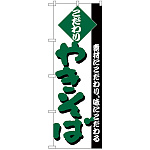 のぼり旗 こだわり やきそば 緑 (H-228)