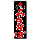 のぼり旗 やきそば(名代) (H-229)