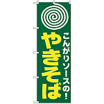 のぼり旗 やきそば(まる) (H-230)