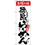 のぼり旗 本場の味 徳島らーめん (H-2303)