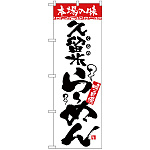 のぼり旗 本場の味 久留米らーめん (H-2307)