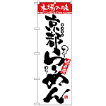 のぼり旗 本場の味 京都らーめん (H-2310)