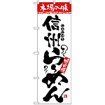 のぼり旗 本場の味 信州らーめん (H-2313)