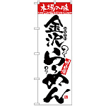 のぼり旗 本場の味 金沢らーめん (H-2314)