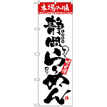 のぼり旗 本場の味 静岡らーめん (H-2315)