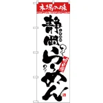 のぼり旗 本場の味 静岡らーめん (H-2315)