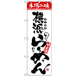 のぼり旗 本場の味 横浜らーめん (H-2317)