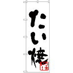 のぼり旗 たい焼(黒) (H-232)