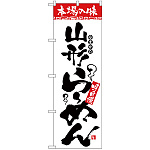 のぼり旗 本場の味 山形らーめん (H-2322)