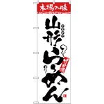 のぼり旗 本場の味 山形らーめん (H-2322)