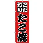 のぼり旗 こだわり たこ焼 (H-233)