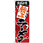 のぼり旗 当店自慢 餃子ラーメン (H-2334)