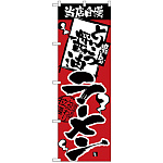 のぼり旗 当店自慢 とんこつ醤油 (H-2335)