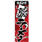 のぼり旗 当店自慢 とんこつ醤油 (H-2335)