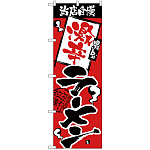 のぼり旗 当店自慢 激辛ラーメン (H-2336)