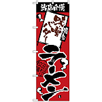 のぼり旗 当店自慢 味噌バターラーメン (H-2338)