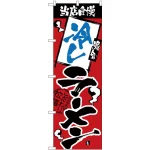 のぼり旗 当店自慢 冷しラーメン (H-2340)