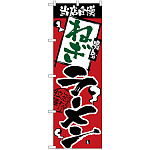 のぼり旗 当店自慢 ねぎラーメン (H-2341)