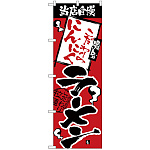 のぼり旗 当店自慢 にんにくラーメン (H-2342)