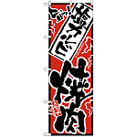 のぼり旗 旨っ 塩カルビ焼肉 (H-2356)