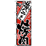 のぼり旗 旨っ 塩ハラミ焼肉 (H-2358)
