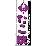 のぼり旗 たこ焼 こだわり ムラサキ文字 (H-236)