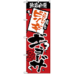 のぼり旗 当店自慢 ピリ辛ギョーザ (H-2365)
