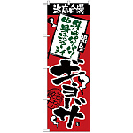 のぼり旗 当店自慢 パリパリジューシーギョーサ (H-2367)